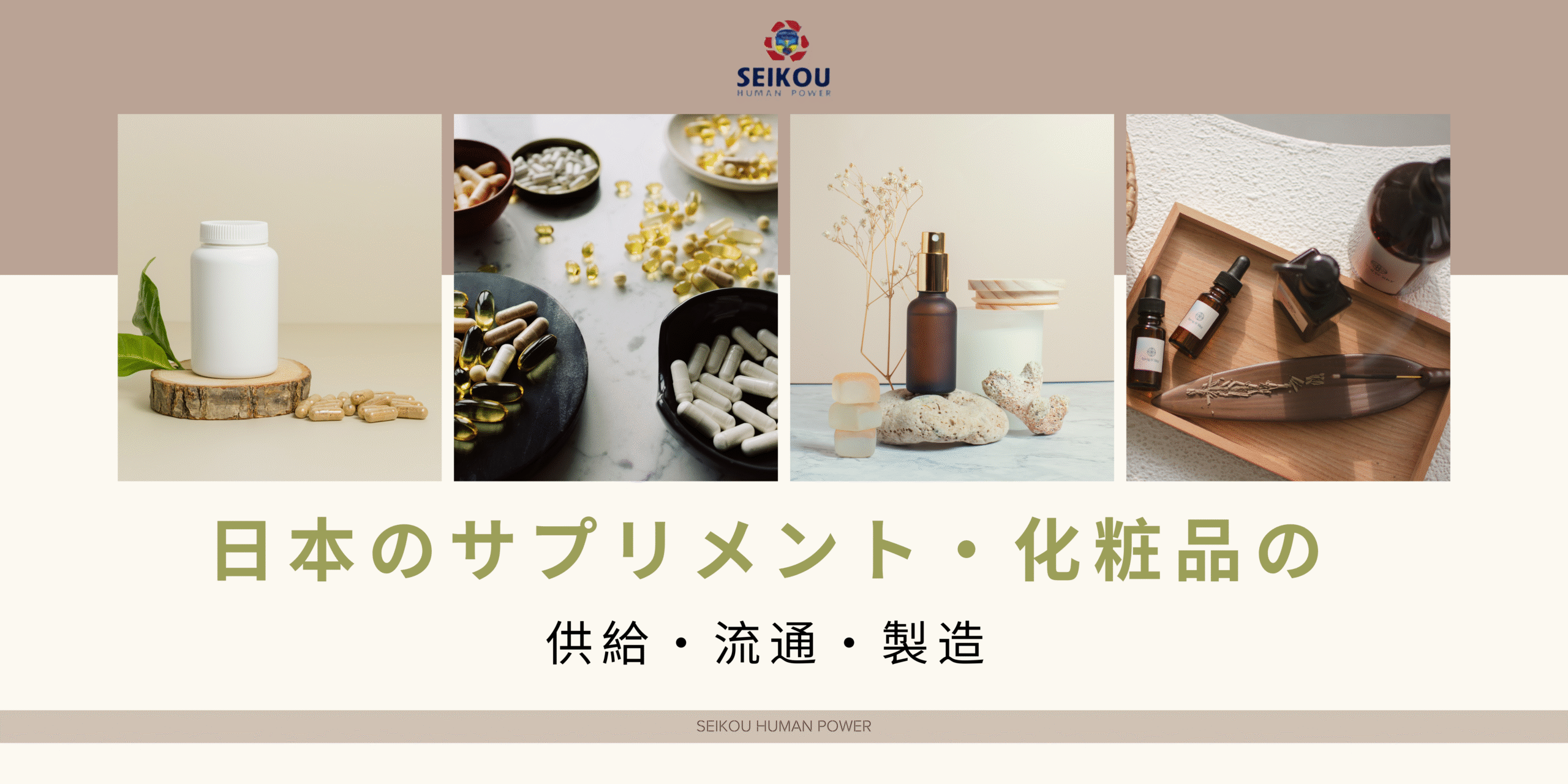 供給・流通・製造